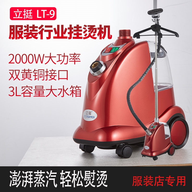 立挺蒸汽挂烫机LT-9大功率烫衣服