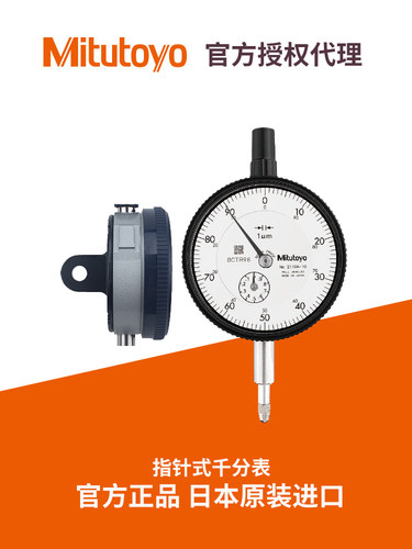 日本Mitutoyo三丰机械指针式千分表指示表0.001mm/2109AB/2119AB