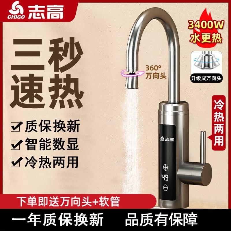 志高电热水龙头速热即热式加热厨自来水热电热水器家用房宝快速过