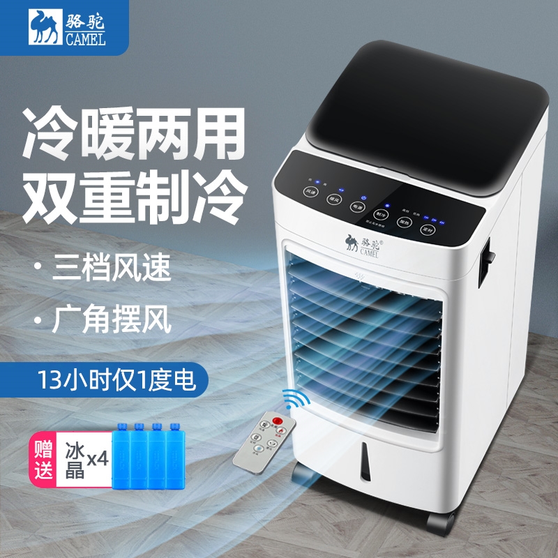 骆驼空调扇冷暖两用制冷风扇一体