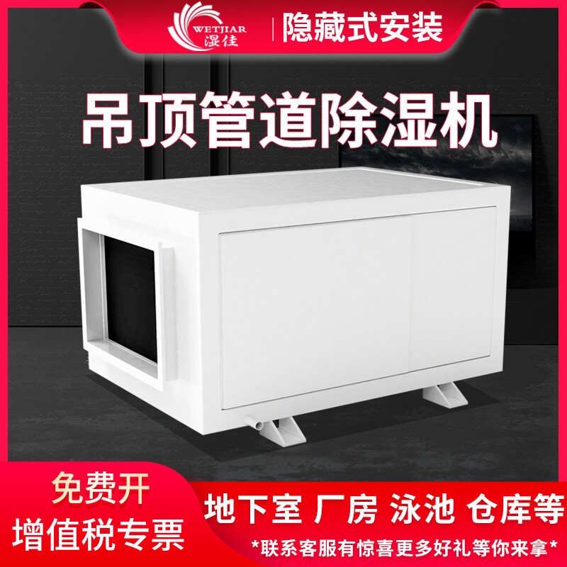 湿佳吊顶管道除湿机工业大功率挂