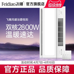 飞雕风暖浴霸灯卫生间取暖排气扇