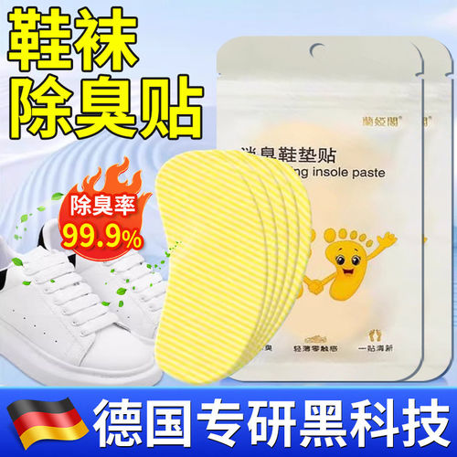 【德国专研】除鞋臭方便贴防鞋袜臭篮球鞋除异味脚味吸脚汗鞋垫