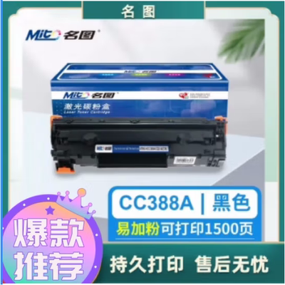 名图388A硒鼓 惠普P1108 1106 1007m1136m128fnm126am1213nf