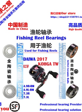 17红牙TW 远投陶瓷轴承|17 DAIWA KOHGA TW 4.9/7.3 Bearing