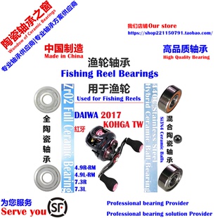 17红牙TW 远投陶瓷轴承|17 DAIWA KOHGA TW 4.9/7.3 Bearing