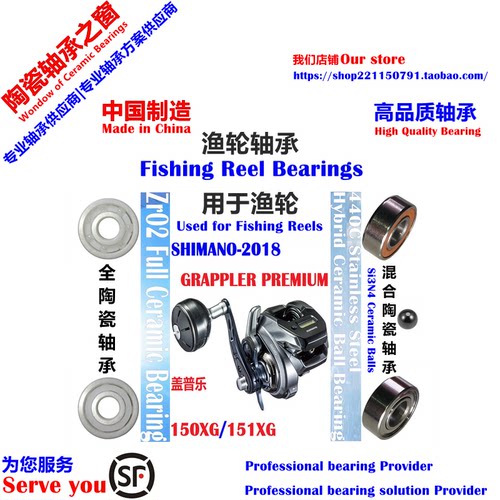 18盖普乐陶瓷轴承|18 SHIMANO GRAPPLER PREMIUM150/151 Bearing