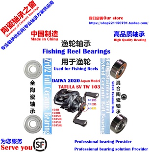 20日版蜘蛛SV103远投陶瓷轴承|20 DAIWA TATULA SV TW103 Bearing