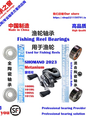 23蒙塔尼100/101|SHIMANO Metanium 100/101远投陶瓷轴承P2/P4