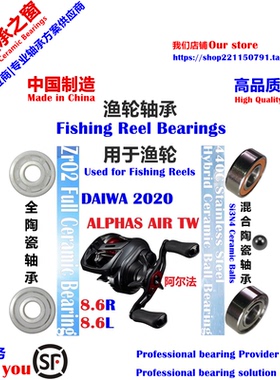 20阿尔法AIR TW远投陶瓷轴承|20 DAIWA ALPHAS AIR TW Bearing