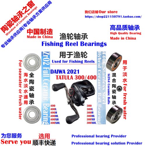 21日版蜘蛛300/400远投陶瓷轴承|DAIWA TATULA TW300/400 Bearing