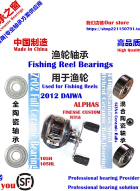 12 DAIWA ALPHAS FINESSE CUSTOM Bearing|12阿尔法远投陶瓷轴承