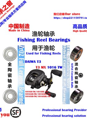 达瓦T3 MX1016远投陶瓷轴承|DAIWA T3 MX1016 TW Ceramic Bearing