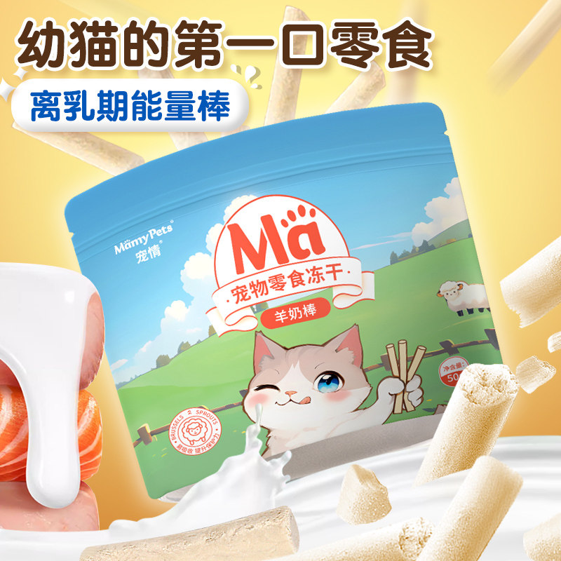 宠情羊奶棒冻干猫咪零食
