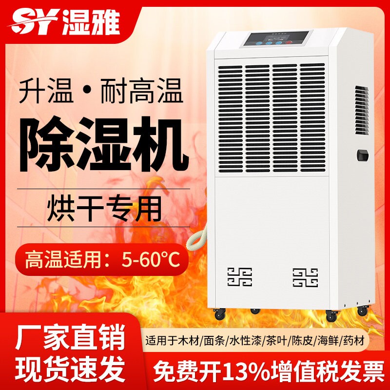 湿雅升温除湿机大功率烘干房工业