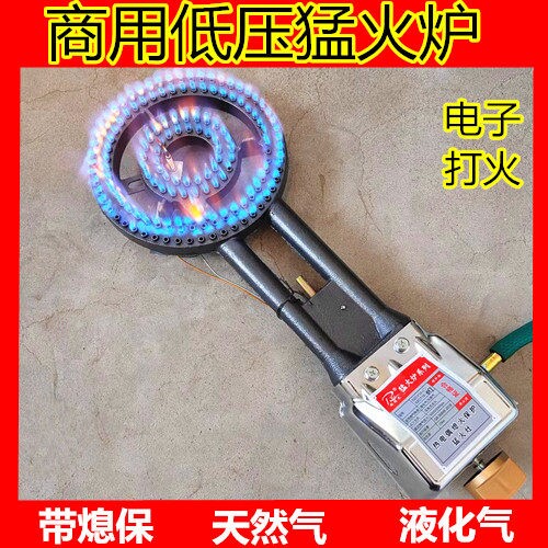 商用低压猛火灶头带熄火保护电子