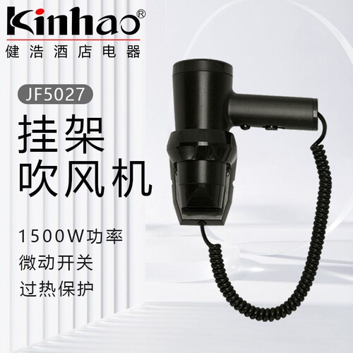 Kinhao健浩酒店电吹风浴室挂壁吹