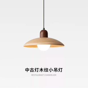原木公主中古风饭厅小吊灯覆古日式侘寂胡桃原木色民宿吧台吊线