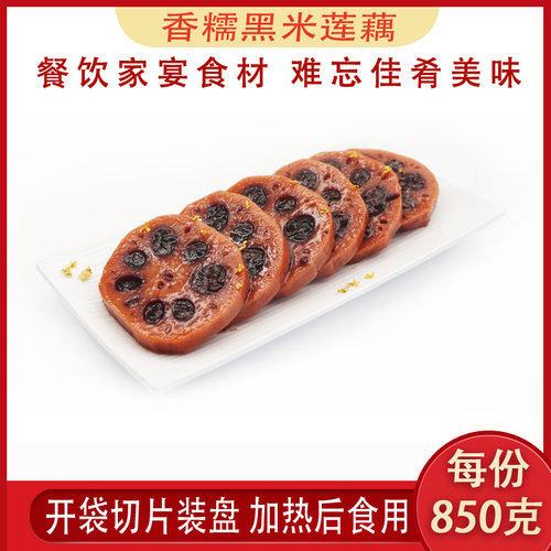 扬州特产黑米850克/份香糯莲藕