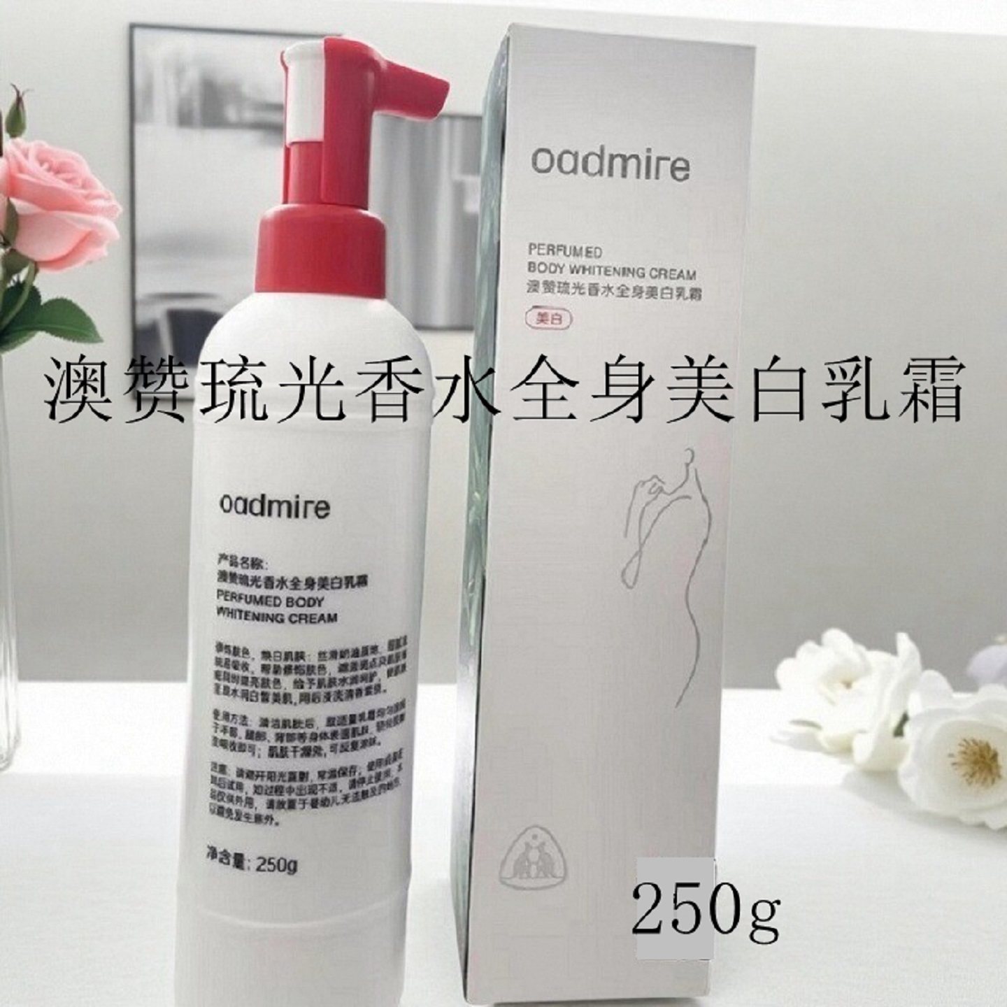 澳赞琉光香水全身美白乳霜身体乳素颜霜提亮肤色焕白肌肤水润呵护