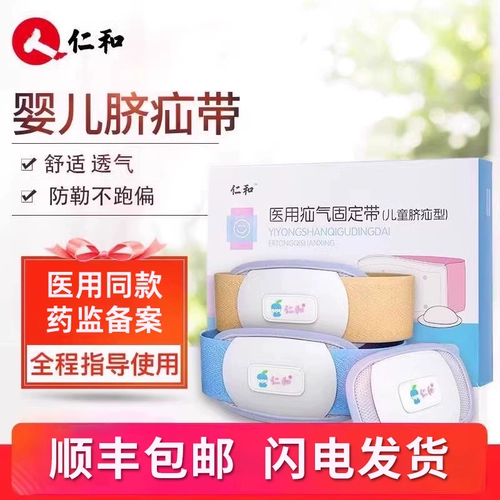 仁和 Пупочная грыжа патч патч мешок грыжа принесите маленькую новорожденную грыжу сумку для детского пика