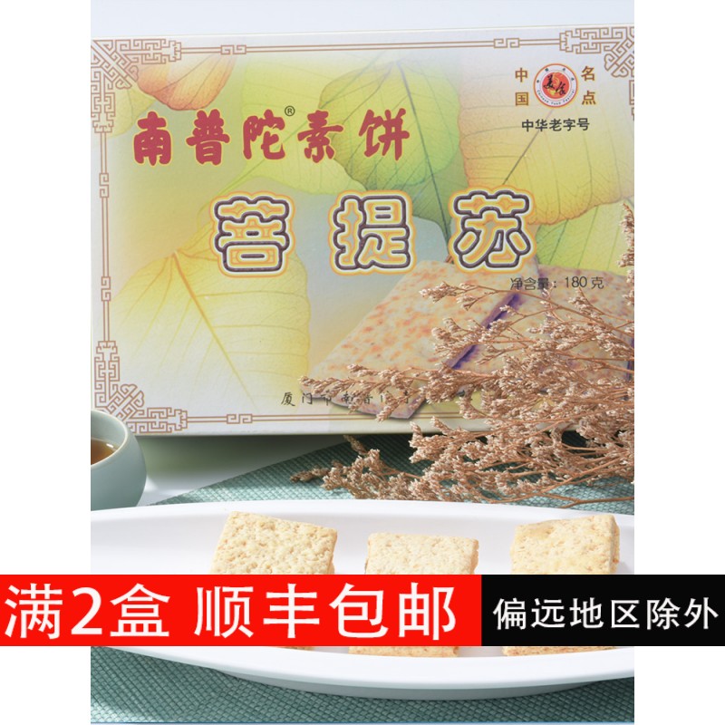 【礼袋装】 南普陀菩提苏   厦门特产素饼 茶点零食