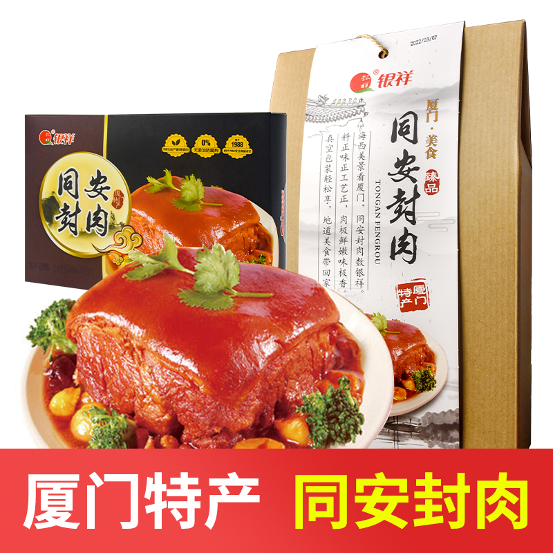 银祥同安封肉400g红烧卤肉东坡肉熟食下酒菜年货伴手礼盒厦门特产