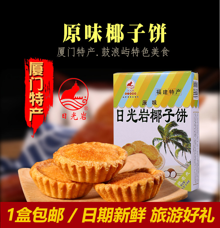 厦门特产日光岩椰子饼包邮正宗鼓浪屿特色小吃传统手工网红茶点心