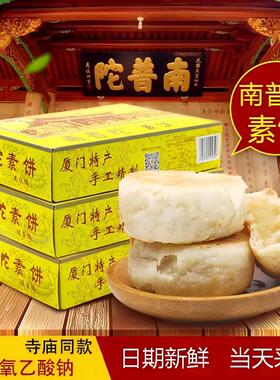 厦门特产南普陀素饼包邮正宗南普陀寺馅饼南瓜椰子茶糕鼓浪屿点心