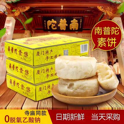 厦门特产南普陀素饼包邮正宗南普陀寺馅饼南瓜椰子茶糕鼓浪屿点心