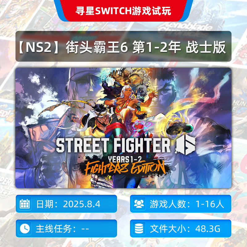 【NS2寻星电玩】街头霸王6 第1-2年 战士版 ns2 中文下载版