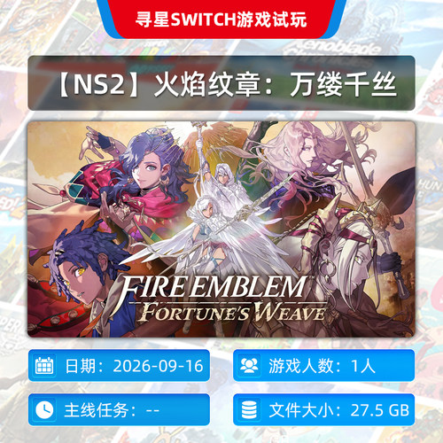 【寻星电玩】NS2火焰纹章：万缕千丝
