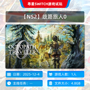 N2会员可玩 歧路旅人0 NS2