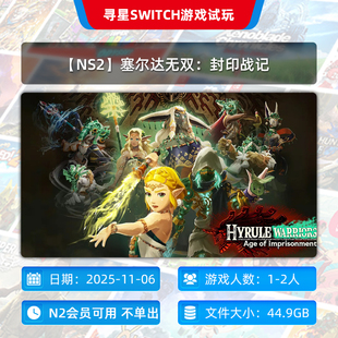 主号 塞尔达无双：封印战记 N2会员可玩 NS2