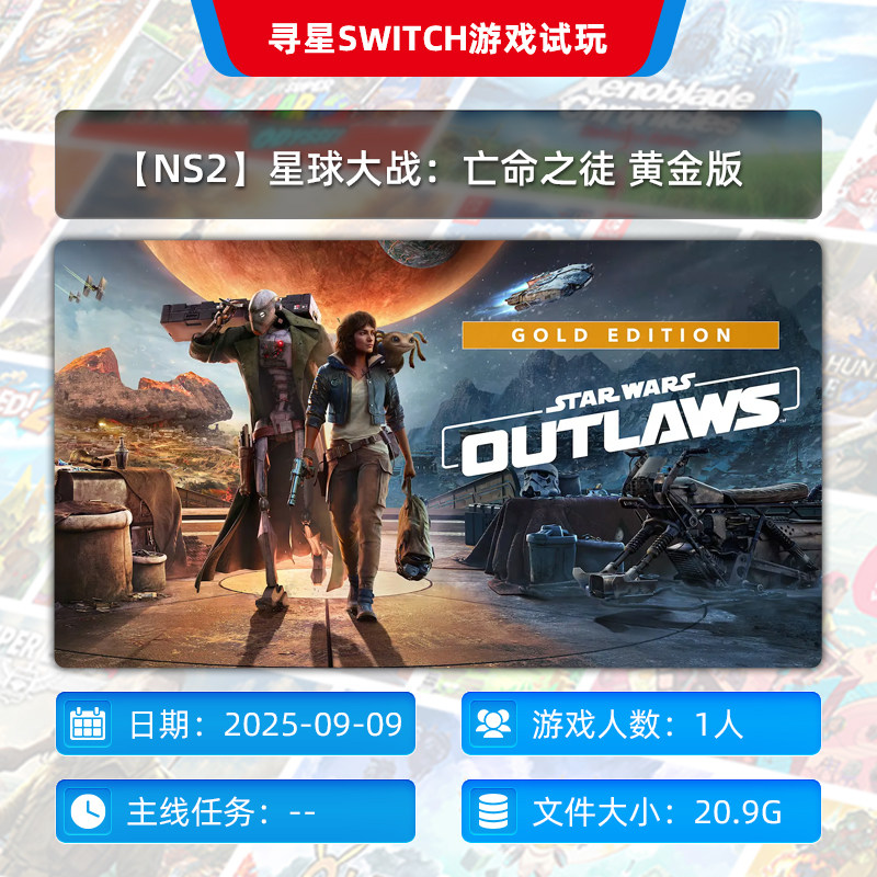 【NS2】星球大战：亡命之徒 黄金版 独享 主号 N2会员可用