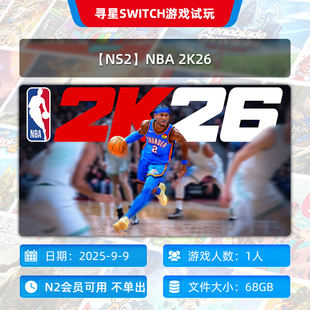 NS2 主号 NBA 独享 N2会员可玩 2K26