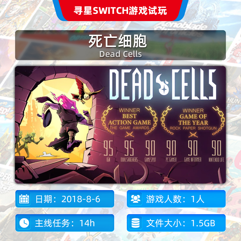 【寻星电玩】Switch游戏租赁死亡细胞数字版游戏29/