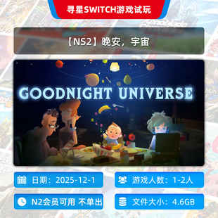 宇宙 晚安 N2会员可玩 NS2