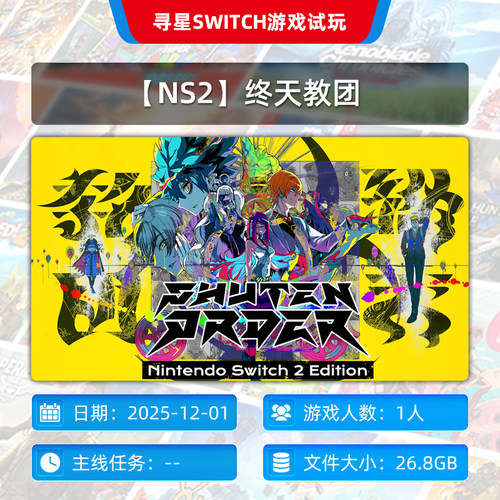 【寻星电玩】Switch游戏租赁NS2终天教团 游戏不单出 会员可玩