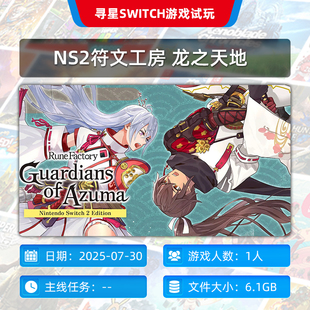 【NS2寻星电玩】符文工房 龙之天地Switch任天堂数字版下载数字版