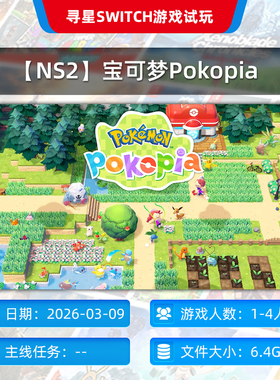 【寻星电玩】【NS2】宝可梦Pokopia