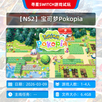 【寻星电玩】【NS2】宝可梦Pokopia