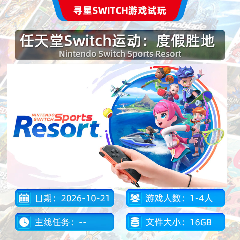 【寻星电玩】任天堂Switch运动：度假胜地