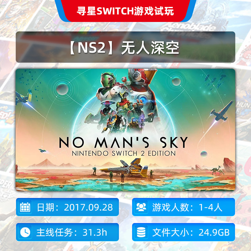 【NS2寻星电玩】无人深空 任天堂ns2 中文下载版
