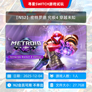 NS2 主号 密特罗德 穿越未知 N2会员可玩 究极4