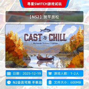 N2会员可玩 抛竿放松 NS2