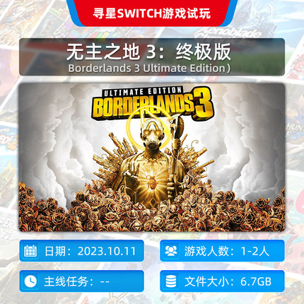 【寻星电玩】Switch游戏 无主之地 3：终极版NS数字下载版29元/月