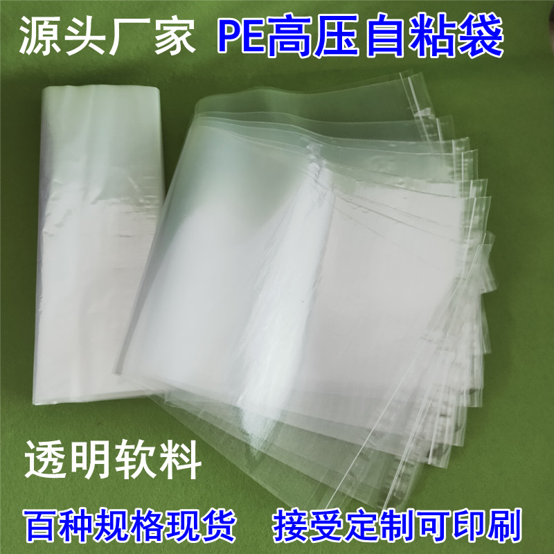 不干胶自粘袋 PE高压透明软料背胶袋加厚服装袋箱包袋可印刷定制