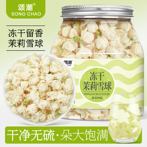 横县冻干茉莉雪球无熏硫无农残