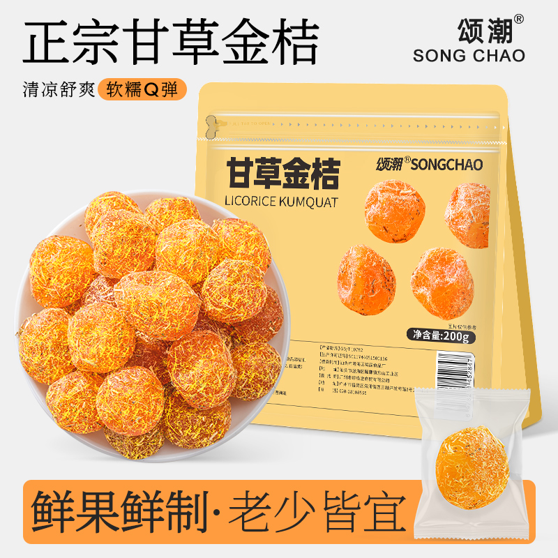 清润爽口甘草金桔果脯